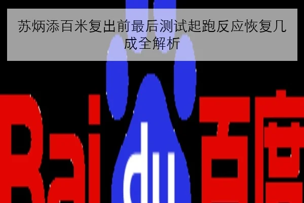 苏炳添百米复出前最后测试起跑反应恢复几成全解析