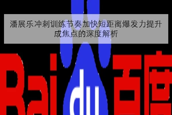 潘展乐冲刺训练节奏加快短距离爆发力提升成焦点的深度解析